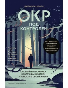 ОКР под контролем. Как выйти из сумрака навязчивых мыслей к ясности в своей жизни
