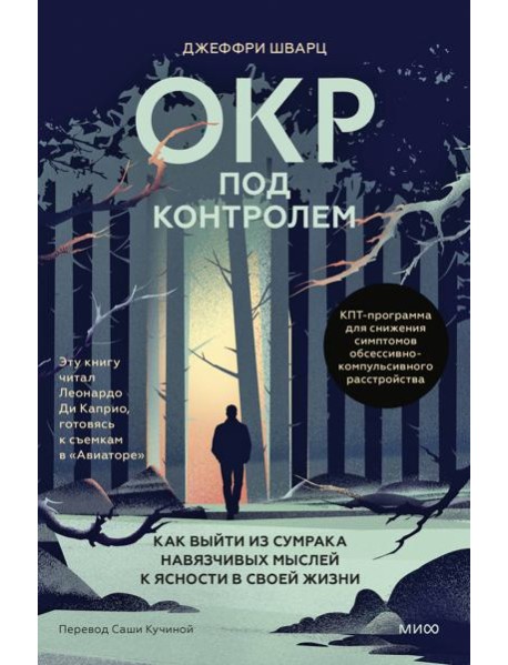 ОКР под контролем. Как выйти из сумрака навязчивых мыслей к ясности в своей жизни