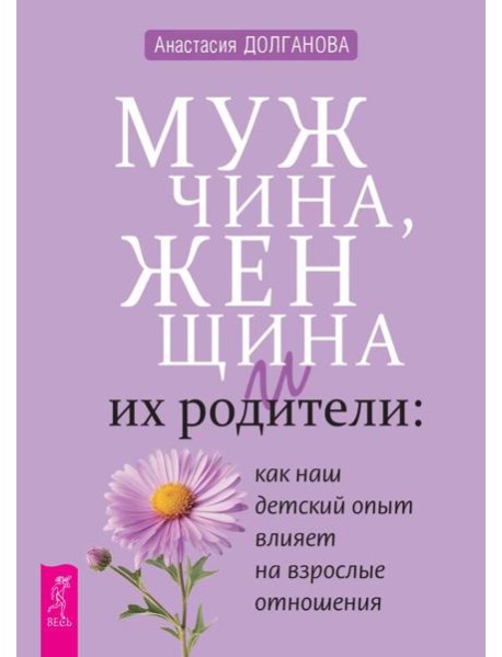 Мужчина, женщина и их родители: как наш детский опыт влияет на взрослые отношения (6450)