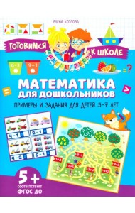 Математика для дошкольников. Примеры и задания для детей 5-7 лет