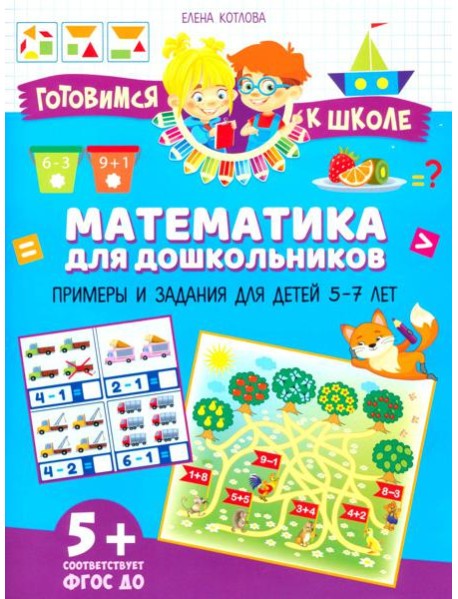 Математика для дошкольников. Примеры и задания для детей 5-7 лет