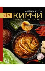Кимчи. Символ корейской кухни.