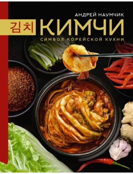 Кимчи. Символ корейской кухни.