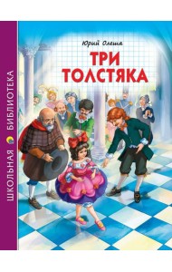 ШКОЛЬНАЯ БИБЛИОТЕКА. ТРИ ТОЛСТЯКА (Ю.Олеша) 176с.