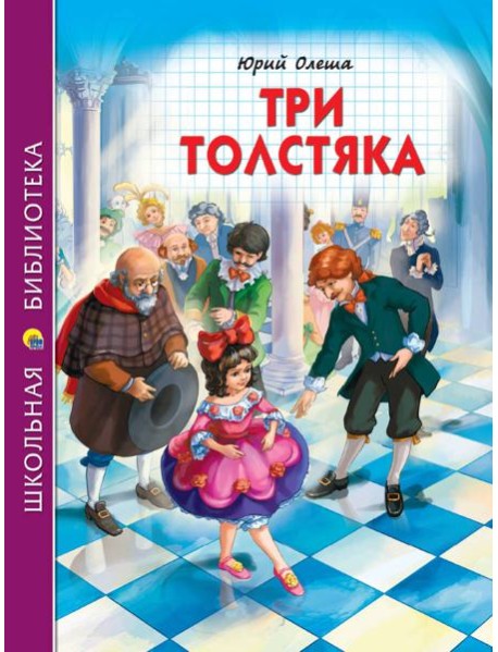 ШКОЛЬНАЯ БИБЛИОТЕКА. ТРИ ТОЛСТЯКА (Ю.Олеша) 176с.