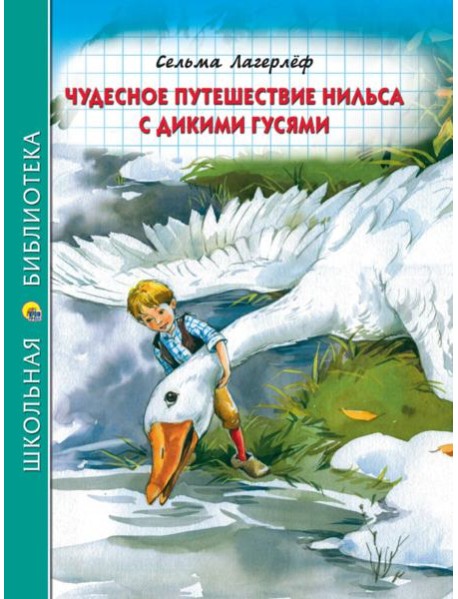 ШКОЛЬНАЯ БИБЛИОТЕКА. ЧУДЕСНОЕ ПУТЕШЕСТВИЕ НИЛЬСА С ДИКИМИ ГУСЯМИ (К.Лагерлёф) 224с.