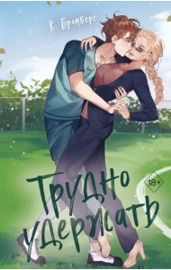 Любовный матч. Трудно удержать (#2)