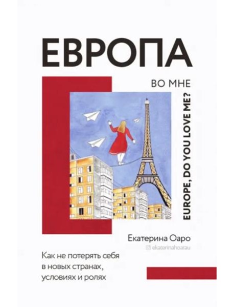 Европа во мне. Как не потерять себя в новых странах, условиях и ролях