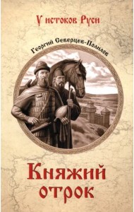 Княжий отрок