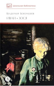 ШБ Богомолов. Иван, Зося