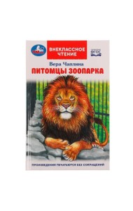Питомцы зоопарка