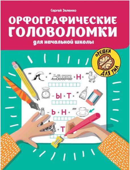 Орфографические головоломки для начальной школы. 7-е изд