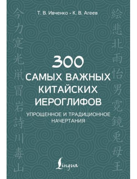 300 самых важных китайских иероглифов: упрощенное и традиционное начертания