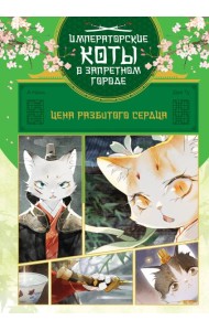 Цена разбитого сердца