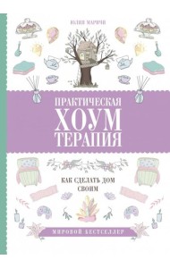 Практическая хоумтерапия. Как сделать дом своим