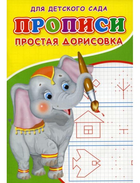 Прописи для детского сада. Простая дорисовка