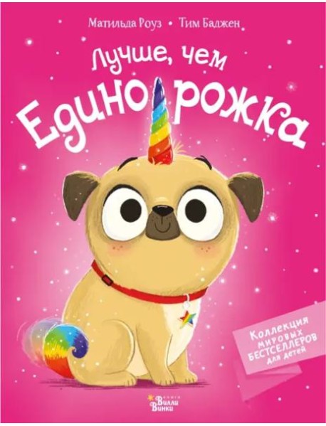 Лучше, чем единорожка