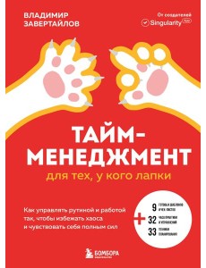 Тайм-менеджмент для тех, у кого лапки. Как управлять рутиной и работой так, чтобы избежать хаоса и чувствовать себя полным сил
