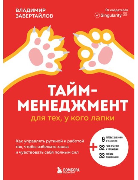 Тайм-менеджмент для тех, у кого лапки. Как управлять рутиной и работой так, чтобы избежать хаоса и чувствовать себя полным сил