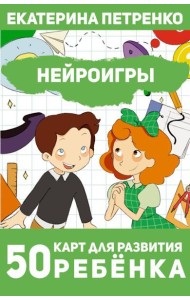 Нейроигры. 50 карт для развития ребенка