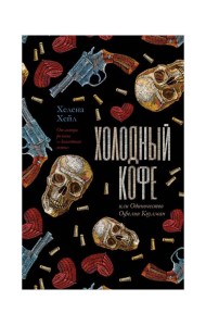 Young Adult. #trendbooks. Холодный кофе, или Одиночество Офелии Коулман/Хейл Х.
