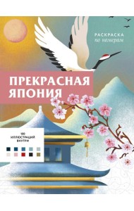 Прекрасная Япония. Раскраска по номерам