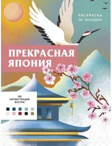 Прекрасная Япония. Раскраска по номерам