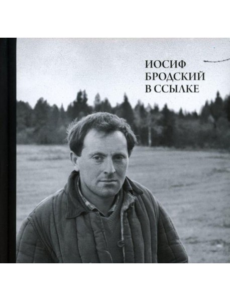 Иосиф Бродский в ссылке: Норенская и Коноша Архангельской области + аудиофайлы по ссылке