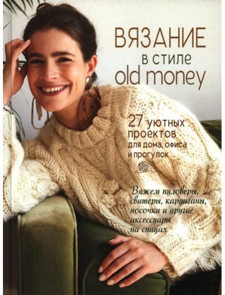 Вязание в стиле old money: 27 уютных проектов для дома, офиса и прогулок