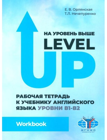 На уровень выше = Level Up: Рабочая тетрадь к учебнику англ.яз