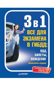 3 в 1. Все для экзамена в ГИБДД 2025: ПДД, Билеты, Вождение. Обновленное издание. С последними изменениями