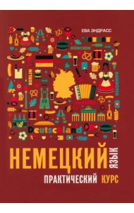 Немецкий язык. Практический курс. Самоучитель