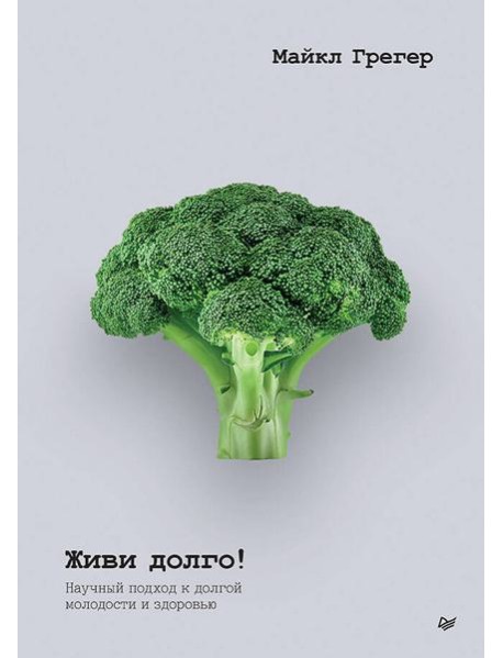 Живи долго! Научный подход к долгой молодости и здоровью
