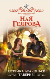 Хозяйка драконьей таверны: роман