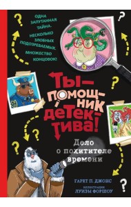 Дело о похитителе времени