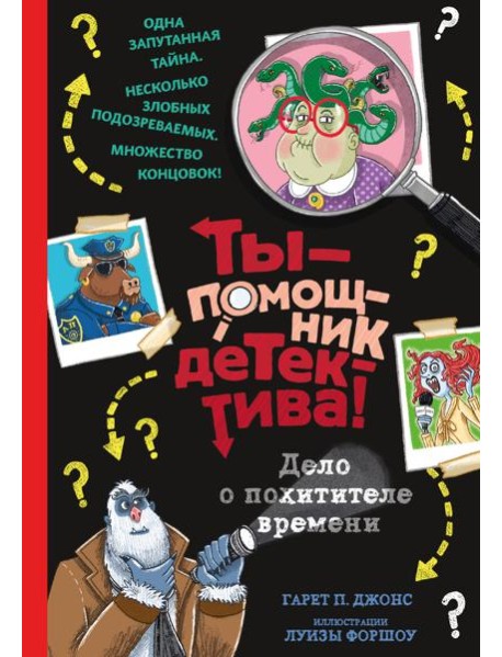 Дело о похитителе времени
