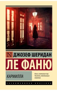 Кармилла