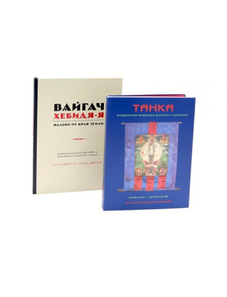 Вайгач. Хебидя-Я. Налево от Края Земли; Танка. Буддийская живопись Бурятии и Монголии (комплект из 2-х книг)