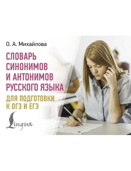 Словарь синонимов и антонимов русского языка для подготовки к ОГЭ и ЕГЭ