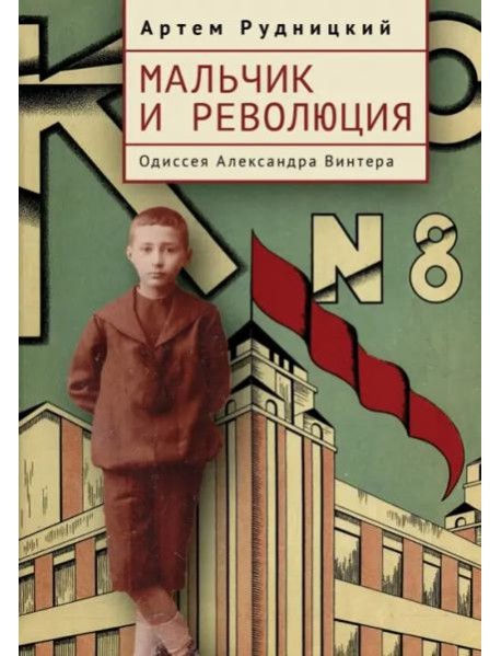 Мальчик и революция. Одиссея Александра Винтера