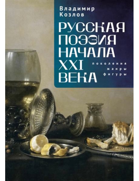 Русская поэзия начала XXI века:поколения,жанры,фигуры