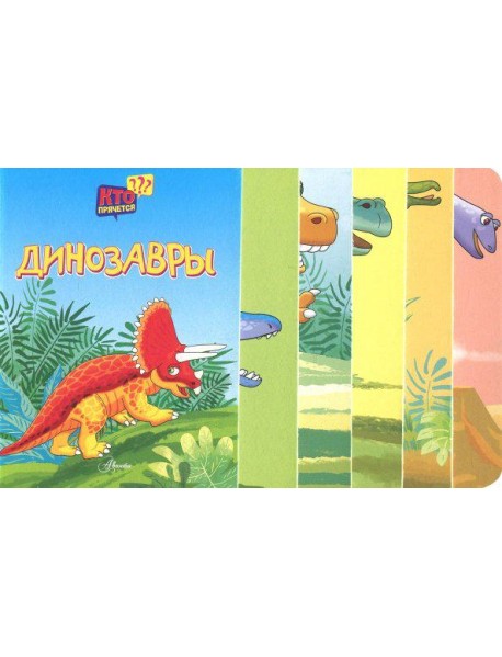 Динозавры