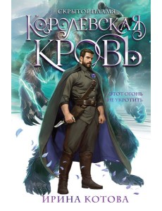 Королевская кровь. Скрытое пламя