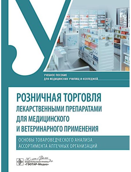 Розничная торговля лекарственными препаратами для медицинского и ветеринарного применения. Основы товароведческого анализа ассорт.аптечных организаций