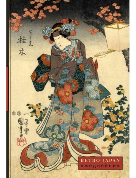 RetroJapan. Красавица и сакура. Ежедневник недатированный (А5, 72 л.)
