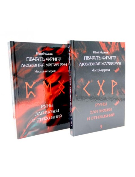 Печать Фригг. Любовная магия рун. Ч. 1, 2 (комплект из 2-х книг)