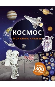 Моя книга наклеек. Космос (более 300 наклеек)
