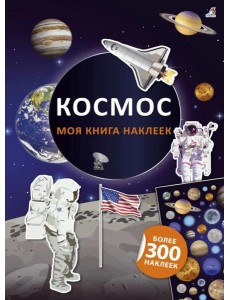 Моя книга наклеек. Космос (более 300 наклеек)