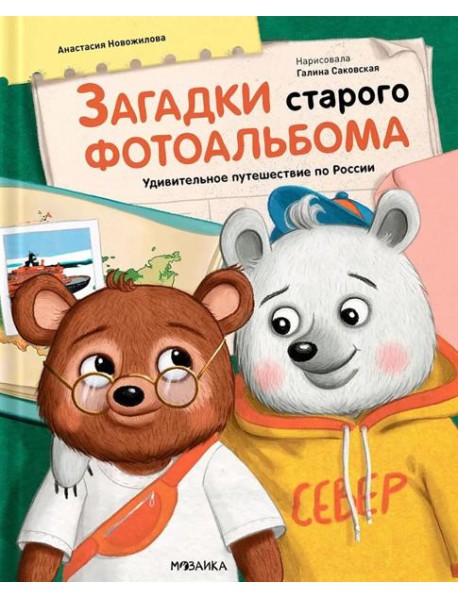 Загадки старого фотоальбома. Удивительное путешествие по России