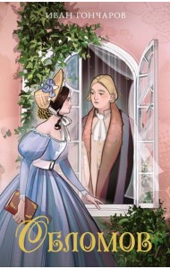 Обломов